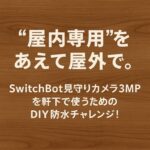 SwitchBot見守りカメラ3MP 屋外設置 DIY 防水対策